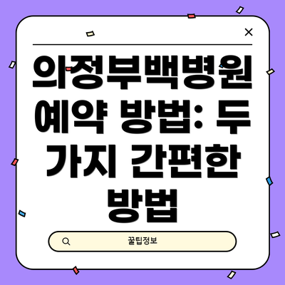 의정부백병원 예약 방법: 두 가지 간편한 방법