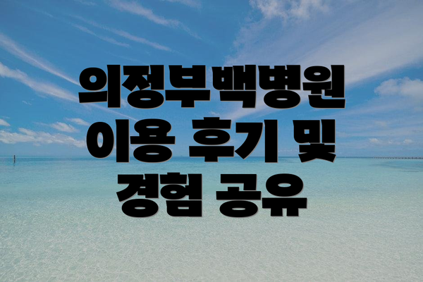 의정부백병원 이용 후기 및 경험 공유