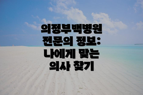 의정부백병원 전문의 정보:  나에게 맞는 의사 찾기