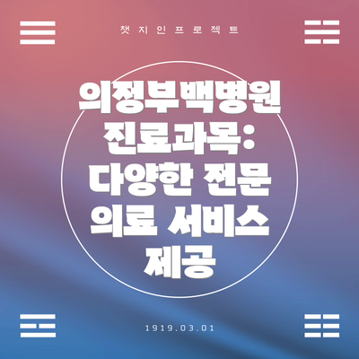 의정부백병원 진료과목: 다양한 전문 의료 서비스 제공