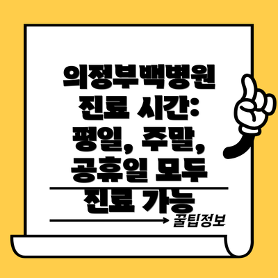 의정부백병원 진료 시간: 평일, 주말, 공휴일 모두 진료 가능