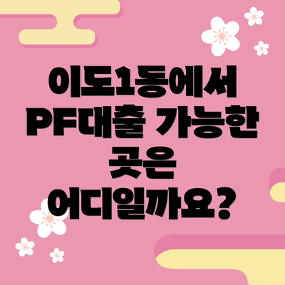 이도1동에서 PF대출 가능한 곳은 어디일까요?