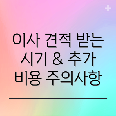 이사 견적 받는 시기 & 추가 비용 주의사항