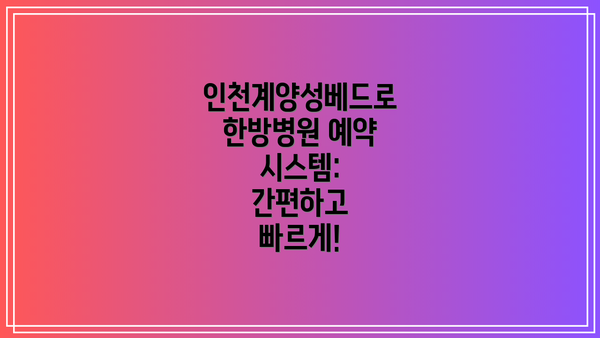 인천계양성베드로한방병원 예약 시스템: 간편하고 빠르게!