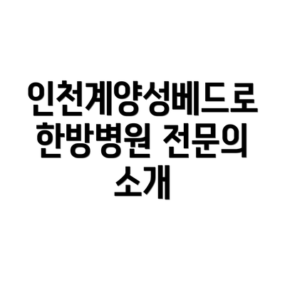 인천계양성베드로한방병원 전문의 소개