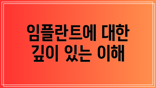 임플란트에 대한 깊이 있는 이해