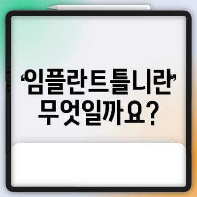 임플란트틀니란 무엇일까요?