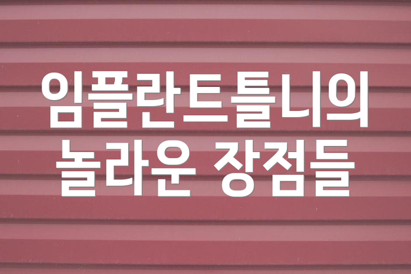 임플란트틀니의 놀라운 장점들