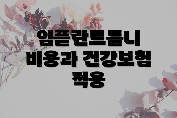 임플란트틀니 비용과 건강보험 적용