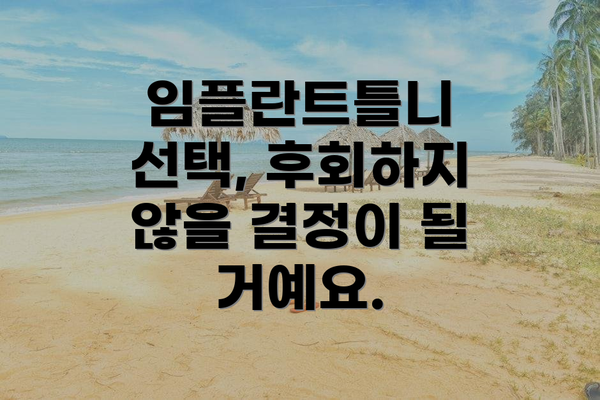 임플란트틀니 선택, 후회하지 않을 결정이 될 거예요.