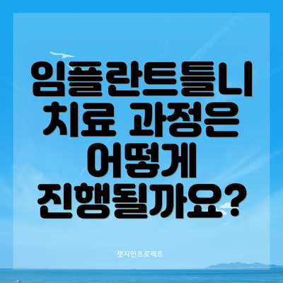 임플란트틀니 치료 과정은 어떻게 진행될까요?
