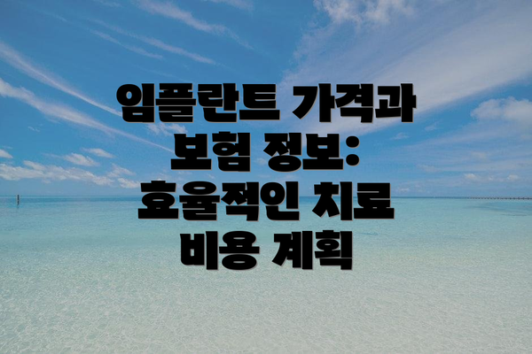 임플란트 가격과 보험 정보: 효율적인 치료 비용 계획