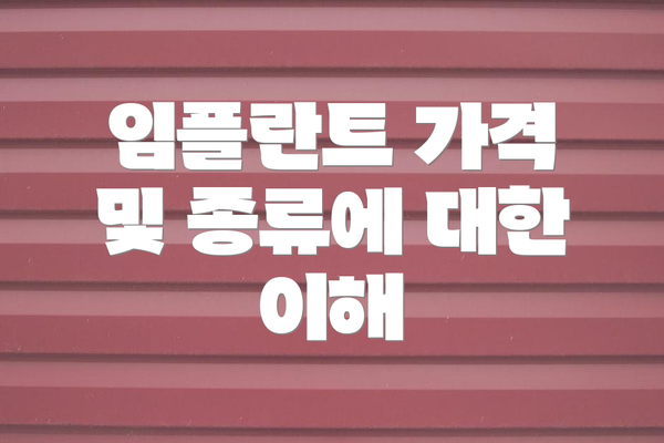 임플란트 가격 및 종류에 대한 이해