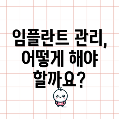 임플란트 관리, 어떻게 해야 할까요?