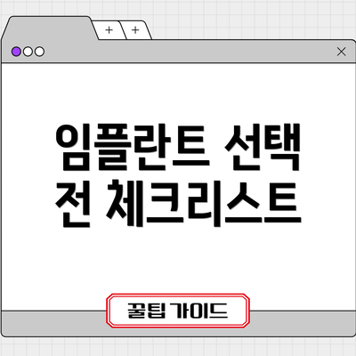 임플란트 선택 전 체크리스트