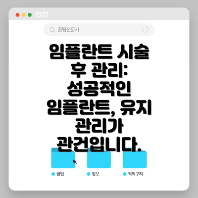 임플란트 시술 후 관리: 성공적인 임플란트, 유지 관리가 관건입니다.