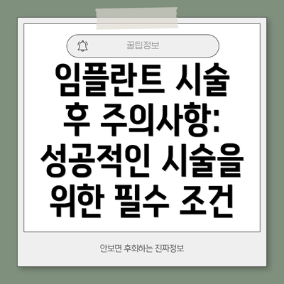 임플란트 시술 후 주의사항: 성공적인 시술을 위한 필수 조건