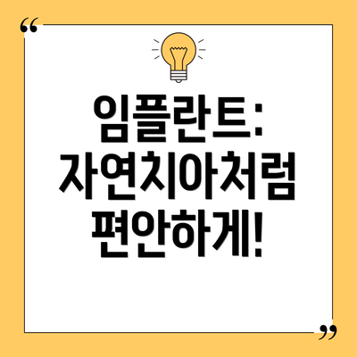 임플란트: 자연치아처럼 편안하게!