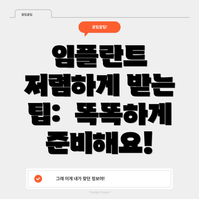 임플란트 저렴하게 받는 팁:  똑똑하게 준비해요!