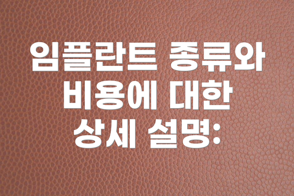임플란트 종류와 비용에 대한 상세 설명: