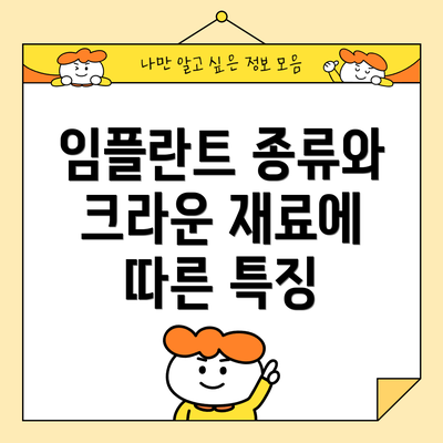 임플란트 종류와 크라운 재료에 따른 특징