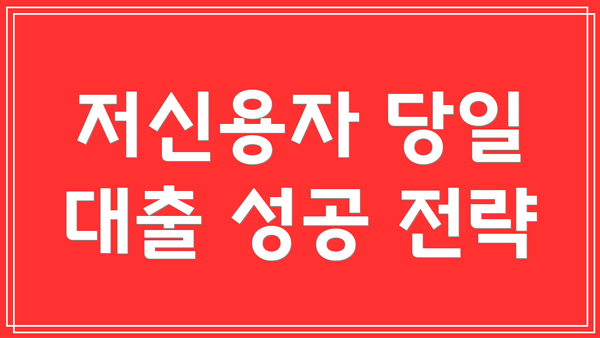 저신용자 당일 대출 성공 전략