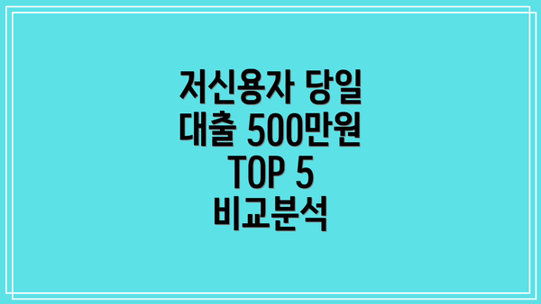 저신용자 당일 대출 500만원 TOP 5 비교분석
