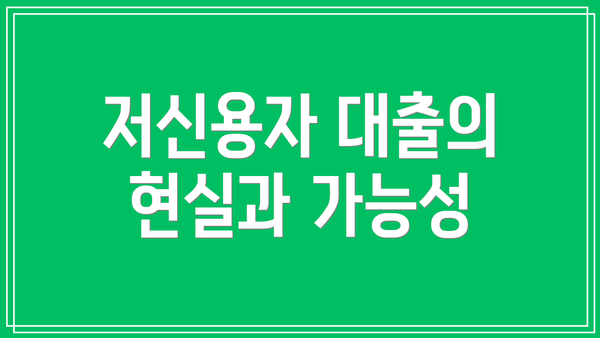 저신용자 대출의 현실과 가능성