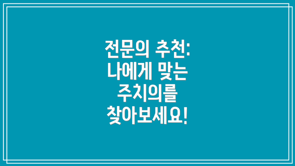 전문의 추천: 나에게 맞는 주치의를 찾아보세요!