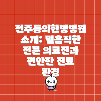 전주동의한방병원 소개: 믿음직한 전문 의료진과 편안한 진료 환경