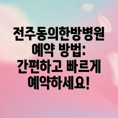 전주동의한방병원 예약 방법: 간편하고 빠르게 예약하세요!