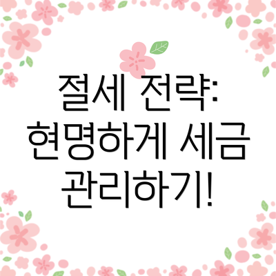 절세 전략: 현명하게 세금 관리하기!