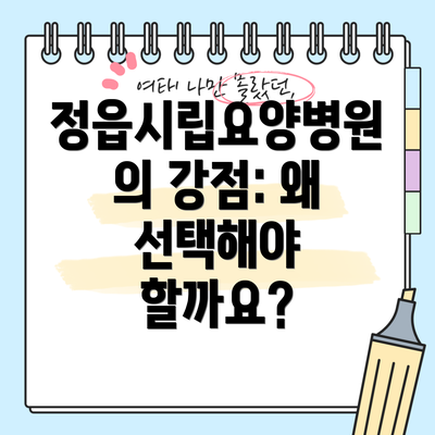 정읍시립요양병원의 강점: 왜 선택해야 할까요?