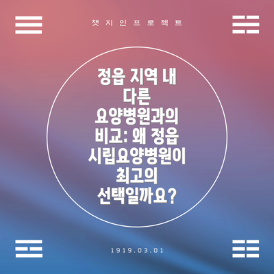 정읍 지역 내 다른 요양병원과의 비교: 왜 정읍시립요양병원이 최고의 선택일까요?