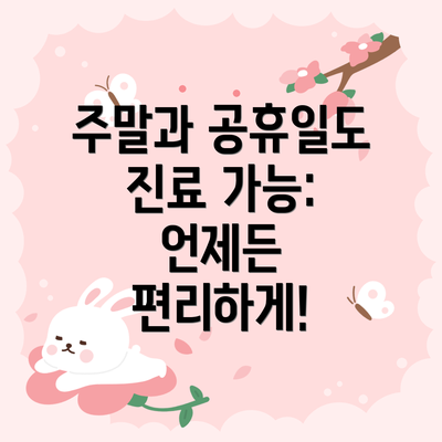 주말과 공휴일도 진료 가능: 언제든 편리하게!