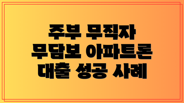 주부 무직자 무담보 아파트론 대출 성공 사례