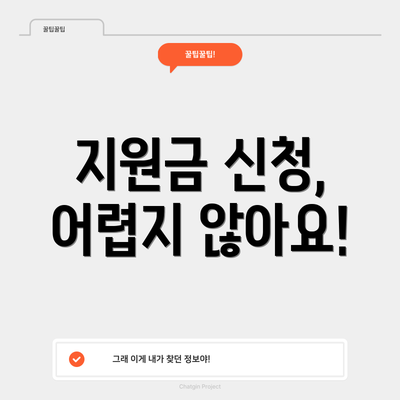 지원금 신청, 어렵지 않아요!