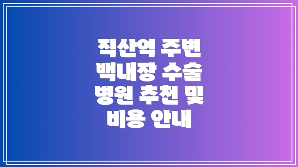 직산역 주변 백내장 수술 병원 추천 및 비용 안내