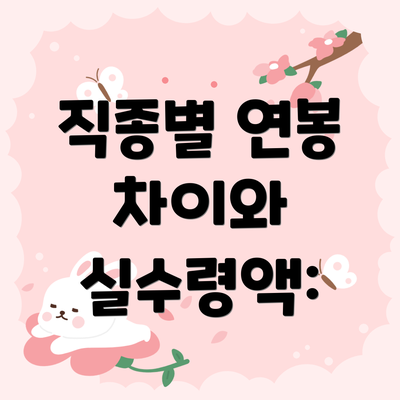 직종별 연봉 차이와 실수령액: