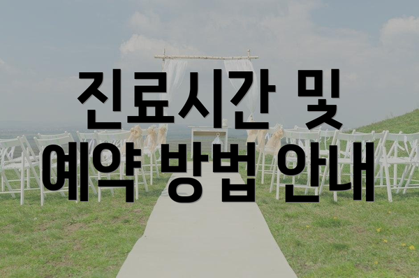 진료시간 및 예약 방법 안내