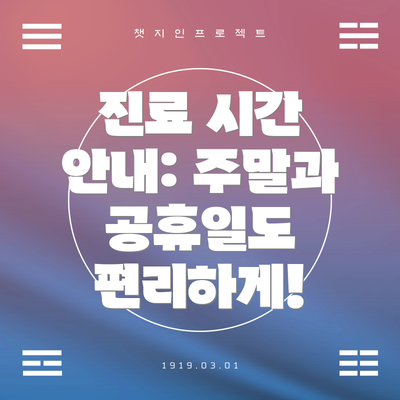 진료 시간 안내: 주말과 공휴일도 편리하게!