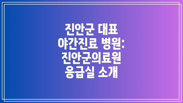 진안군 대표 야간진료 병원: 진안군의료원 응급실 소개