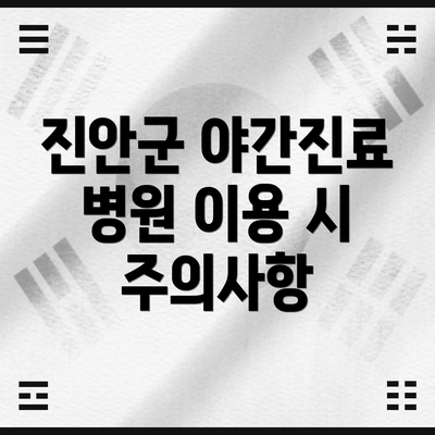 진안군 야간진료 병원 이용 시 주의사항