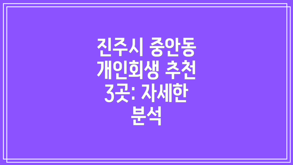 진주시 중안동 개인회생 추천 3곳: 자세한 분석