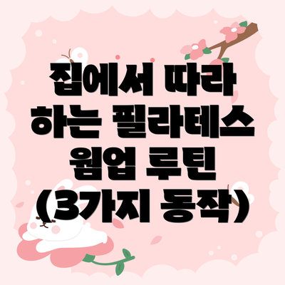 집에서 따라 하는 필라테스 웜업 루틴 (3가지 동작)