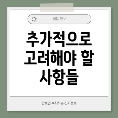 추가적으로 고려해야 할 사항들