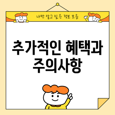 추가적인 혜택과 주의사항