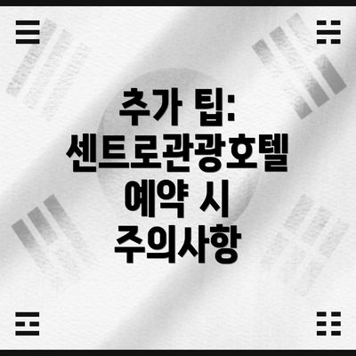 추가 팁: 센트로관광호텔 예약 시 주의사항