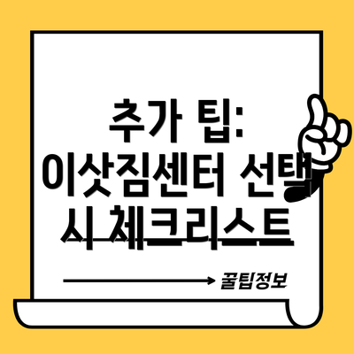 추가 팁: 이삿짐센터 선택 시 체크리스트