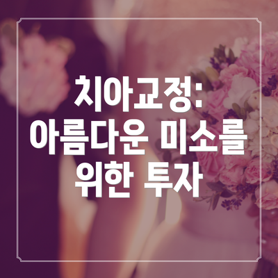 치아교정: 아름다운 미소를 위한 투자